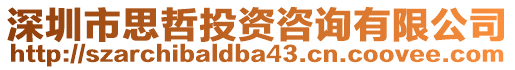 深圳市思哲投資咨詢有限公司