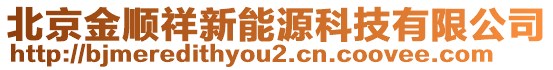 北京金順祥新能源科技有限公司