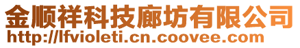 金順祥科技廊坊有限公司