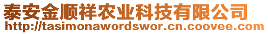 泰安金順祥農(nóng)業(yè)科技有限公司