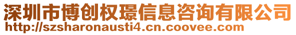 深圳市博创权璟信息咨询有限公司