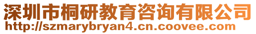 深圳市桐研教育咨詢(xún)有限公司