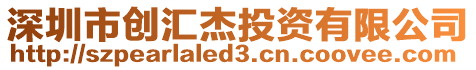 深圳市創(chuàng)匯杰投資有限公司