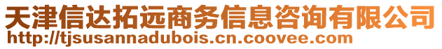 天津信達拓遠商務信息咨詢有限公司