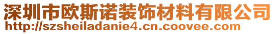 深圳市歐斯諾裝飾材料有限公司