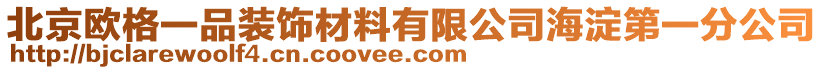 北京歐格一品裝飾材料有限公司海淀第一分公司