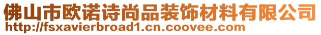 佛山市歐諾詩尚品裝飾材料有限公司