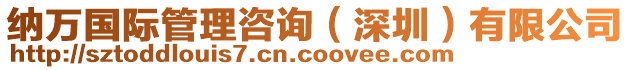 納萬(wàn)國(guó)際管理咨詢（深圳）有限公司