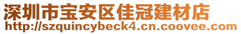 深圳市寶安區(qū)佳冠建材店