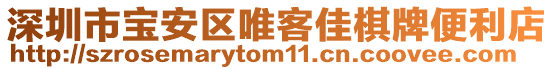 深圳市宝安区唯客佳棋牌便利店