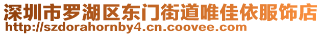 深圳市羅湖區(qū)東門街道唯佳依服飾店