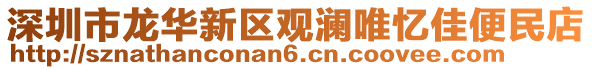 深圳市龍華新區(qū)觀瀾唯憶佳便民店