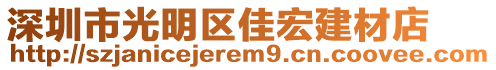 深圳市光明區(qū)佳宏建材店