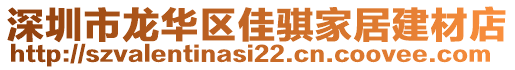 深圳市龍華區(qū)佳騏家居建材店