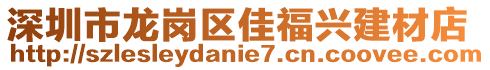 深圳市龍崗區(qū)佳福興建材店