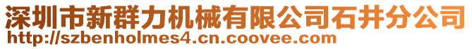 深圳市新群力機械有限公司石井分公司