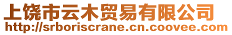 上饶市云木贸易有限公司