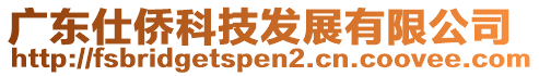 廣東仕僑科技發(fā)展有限公司