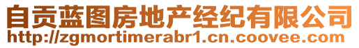 自貢藍圖房地產(chǎn)經(jīng)紀有限公司