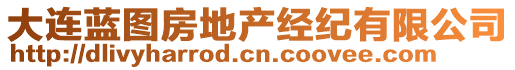 大連藍(lán)圖房地產(chǎn)經(jīng)紀(jì)有限公司