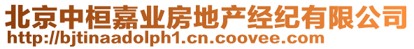 北京中桓嘉業(yè)房地產(chǎn)經(jīng)紀(jì)有限公司