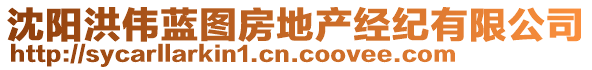 沈陽洪偉藍(lán)圖房地產(chǎn)經(jīng)紀(jì)有限公司