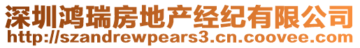 深圳鴻瑞房地產(chǎn)經(jīng)紀(jì)有限公司