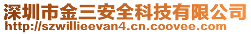 深圳市金三安全科技有限公司