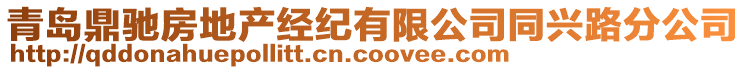 青島鼎馳房地產(chǎn)經(jīng)紀(jì)有限公司同興路分公司