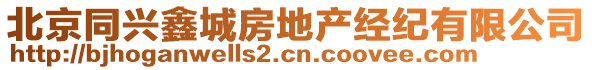 北京同興鑫城房地產(chǎn)經(jīng)紀(jì)有限公司