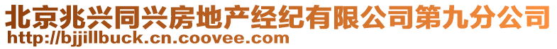 北京兆興同興房地產(chǎn)經(jīng)紀(jì)有限公司第九分公司