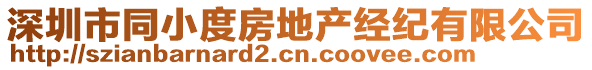 深圳市同小度房地產(chǎn)經(jīng)紀(jì)有限公司