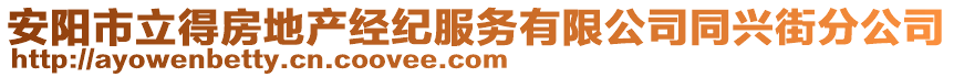 安陽(yáng)市立得房地產(chǎn)經(jīng)紀(jì)服務(wù)有限公司同興街分公司