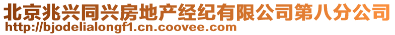 北京兆興同興房地產(chǎn)經(jīng)紀(jì)有限公司第八分公司