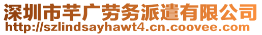 深圳市芊广劳务派遣有限公司