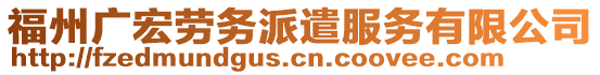 福州广宏劳务派遣服务有限公司