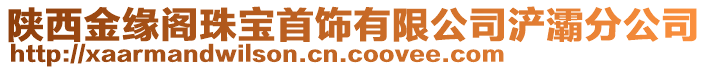 陜西金緣閣珠寶首飾有限公司浐灞分公司