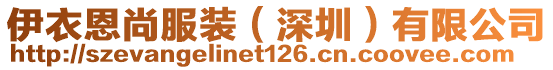 伊衣恩尚服装（深圳）有限公司