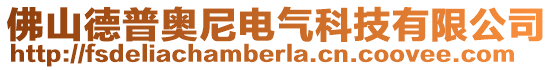 佛山德普奥尼电气科技有限公司