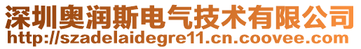 深圳奥润斯电气技术有限公司