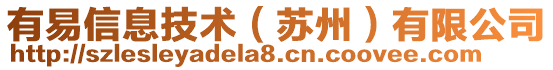 有易信息技術（蘇州）有限公司