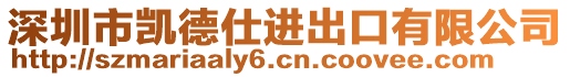 深圳市凱德仕進(jìn)出口有限公司