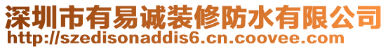 深圳市有易誠裝修防水有限公司