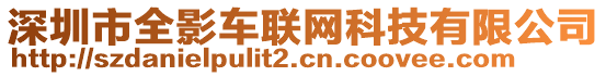 深圳市全影車(chē)聯(lián)網(wǎng)科技有限公司