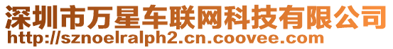 深圳市萬(wàn)星車(chē)聯(lián)網(wǎng)科技有限公司