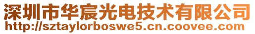 深圳市華宸光電技術(shù)有限公司