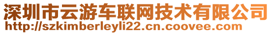 深圳市云游車聯(lián)網(wǎng)技術(shù)有限公司