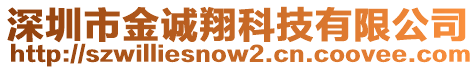 深圳市金誠翔科技有限公司