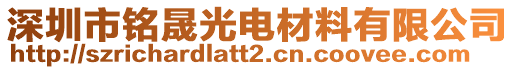 深圳市銘晟光電材料有限公司