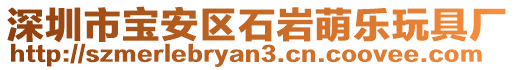 深圳市寶安區(qū)石巖萌樂玩具廠